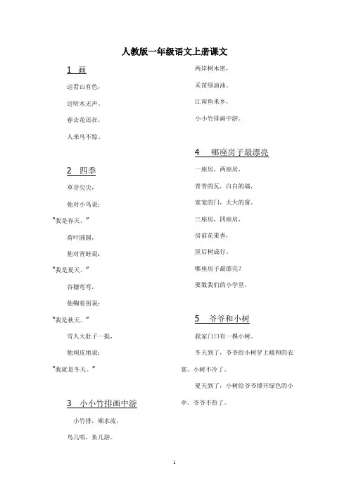 人教版一年级语文上册课文(完整版)