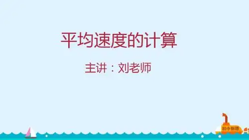 人教版八年级物理上册教学课件：1.平均速度的计算