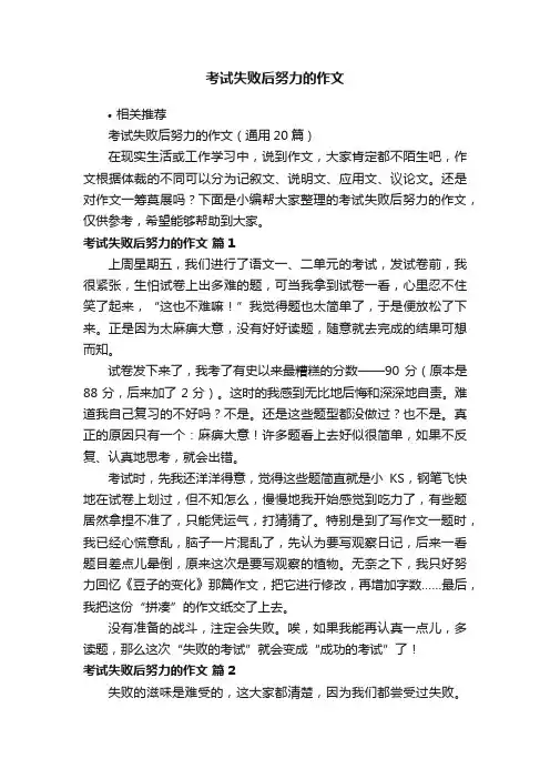 考试失败后努力的作文
