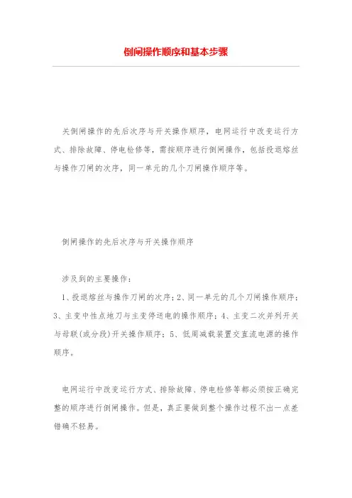倒闸操作顺序和基本步骤