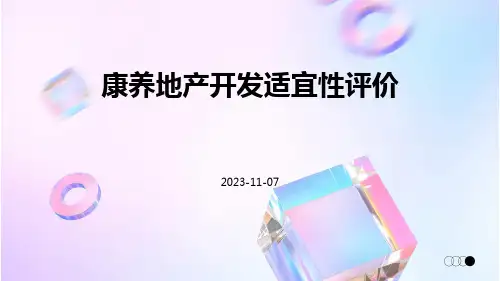 康养地产开发适宜性评价