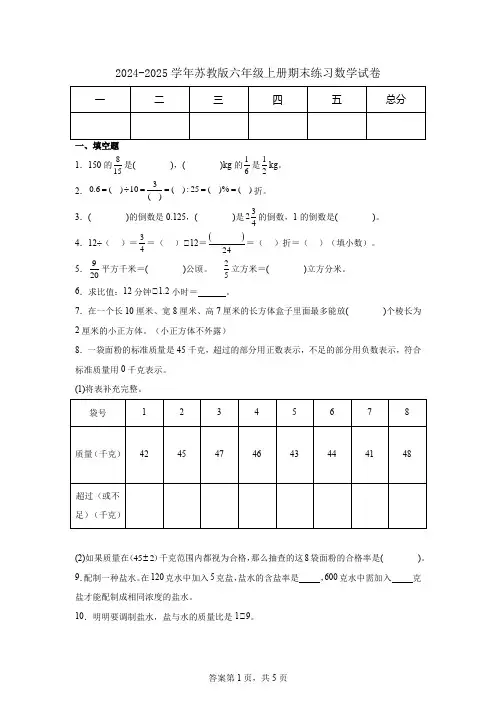 2024-2025学年苏教版六年级上册期末练习数学试卷