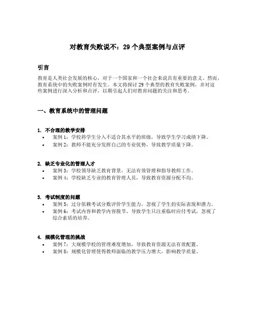对教育失败说不：29个典型案例与点评