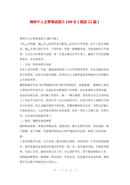 教师个人主要事迹简介100字(精选11篇)1秘书