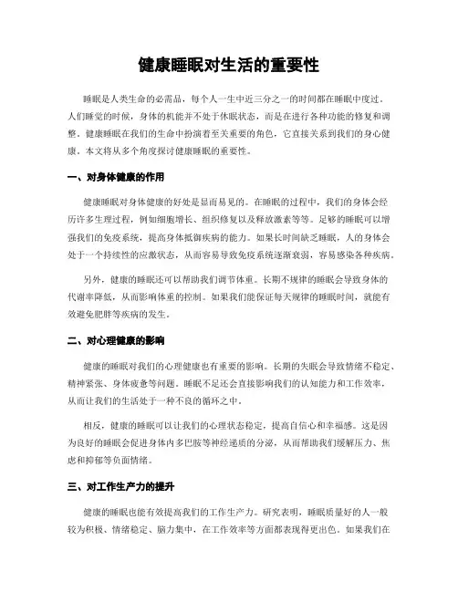 健康睡眠对生活的重要性