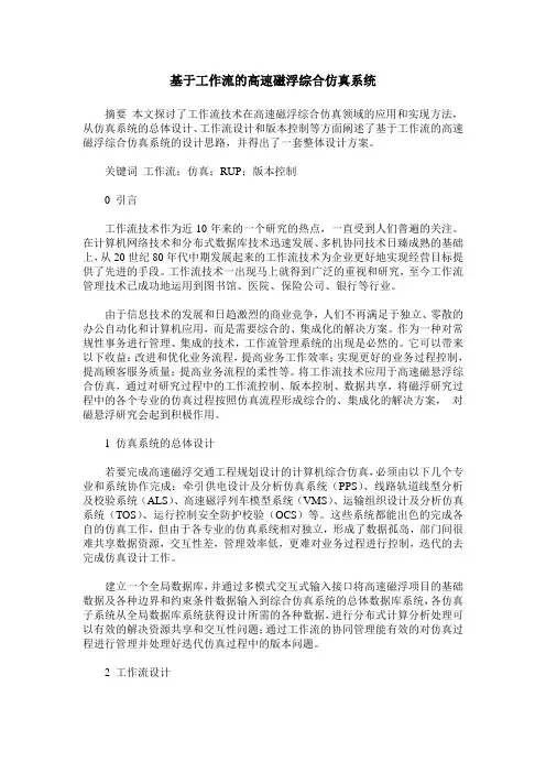 基于工作流的高速磁浮综合仿真系统