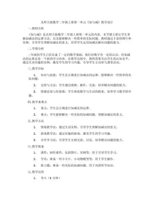 北师大版数学二年级上册第一单元《加与减》教学设计