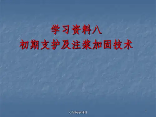 学习资料初期支护及注浆加固技术ppt课件
