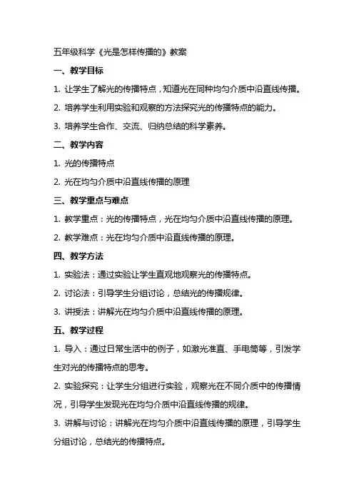 五年级科学《光是怎样传播的》教案