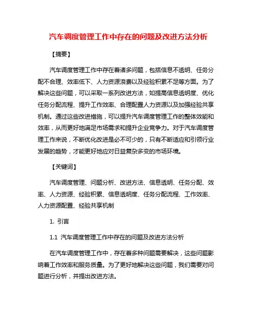 汽车调度管理工作中存在的问题及改进方法分析