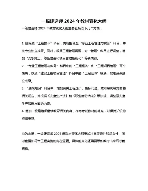 一级建造师2024年教材变化大纲