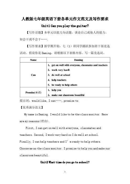 人教版七年级英语下册各单元作文范文及写作要求