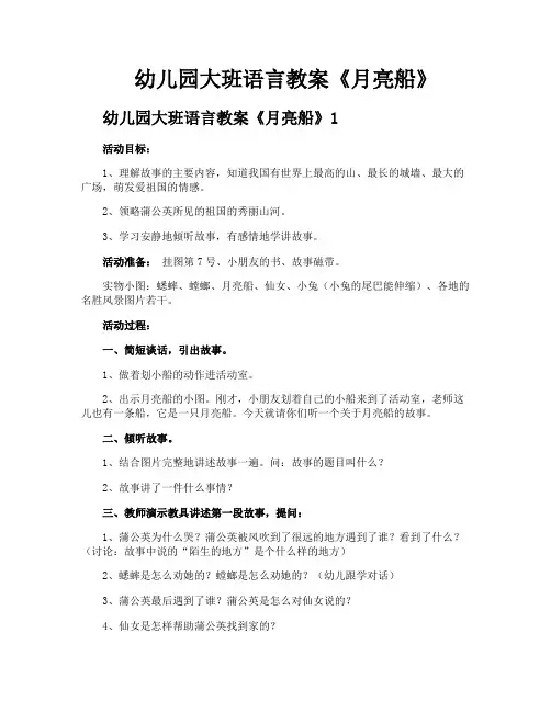 幼儿园大班语言教案《月亮船》