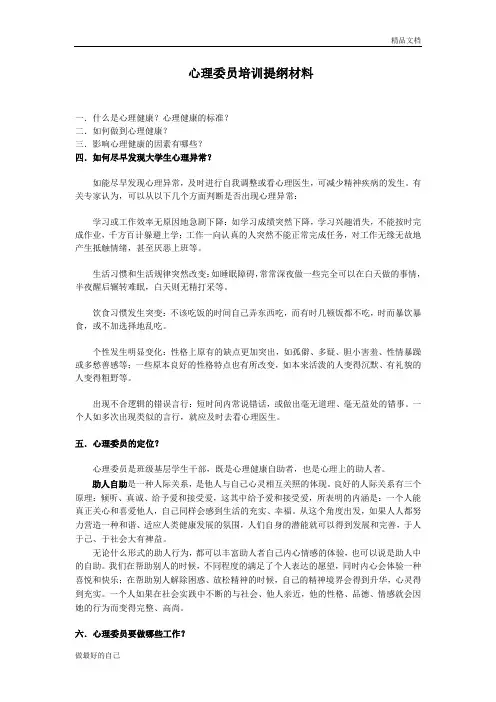 心理委员培训材料