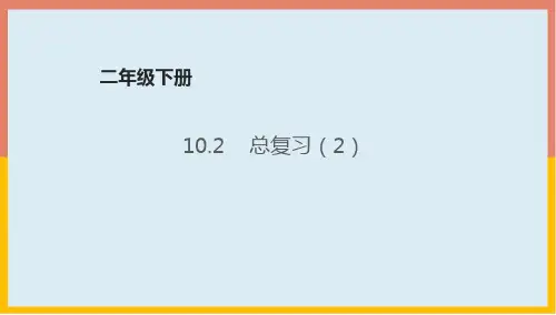 青岛版数学二年级下册10.2总复习第2课时课件