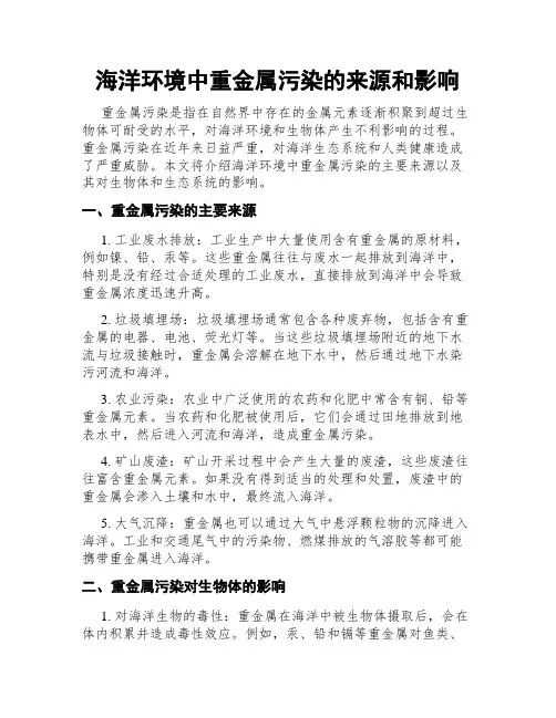 海洋环境中重金属污染的来源和影响