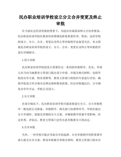 民办职业培训学校设立分立合并变更及终止审批