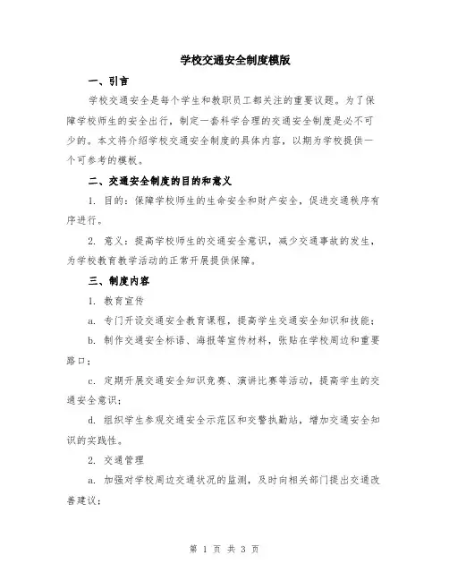学校交通安全制度模版