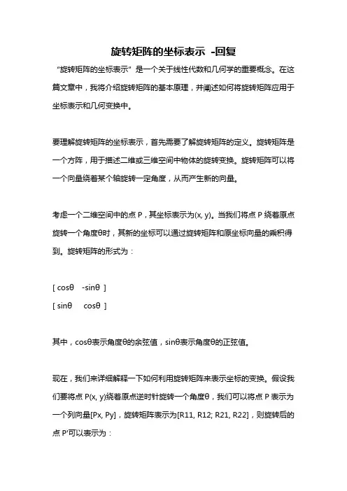 旋转矩阵的坐标表示 -回复