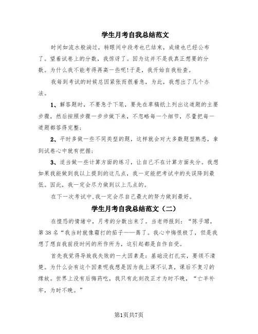 学生月考自我总结范文(8篇)