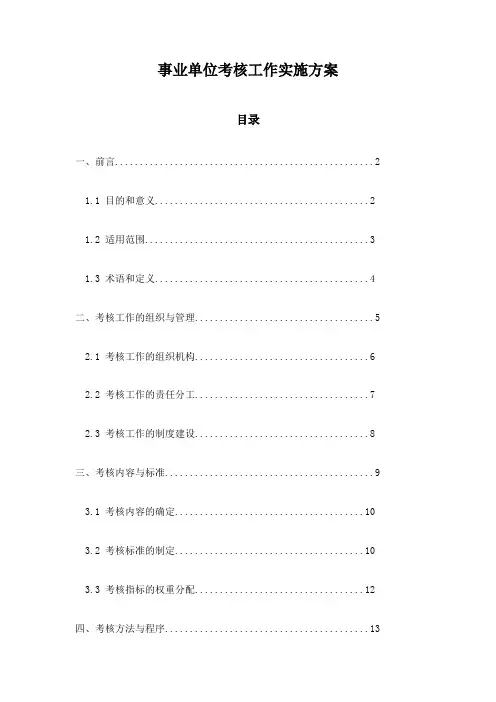事业单位考核工作实施方案