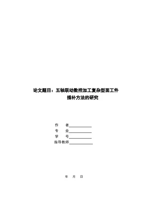 五轴联动数控加工复杂型面工件插补方法的研究