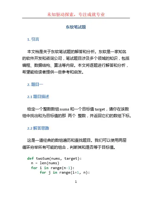 东软笔试题