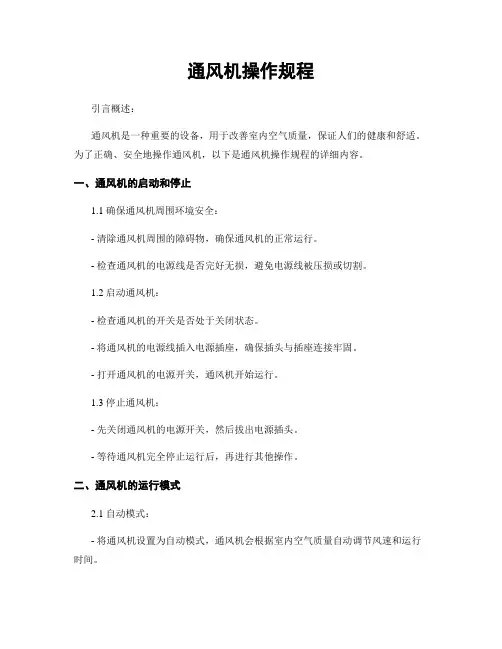 通风机操作规程