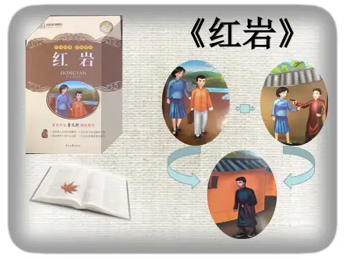 《红岩》ppt
