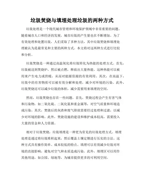 垃圾焚烧与填埋处理垃圾的两种方式
