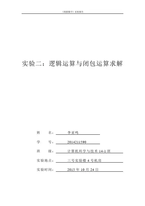 合肥工业大学离散数学实验报告2