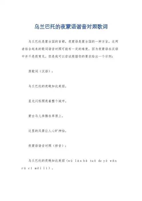 乌兰巴托的夜蒙语谐音对照歌词