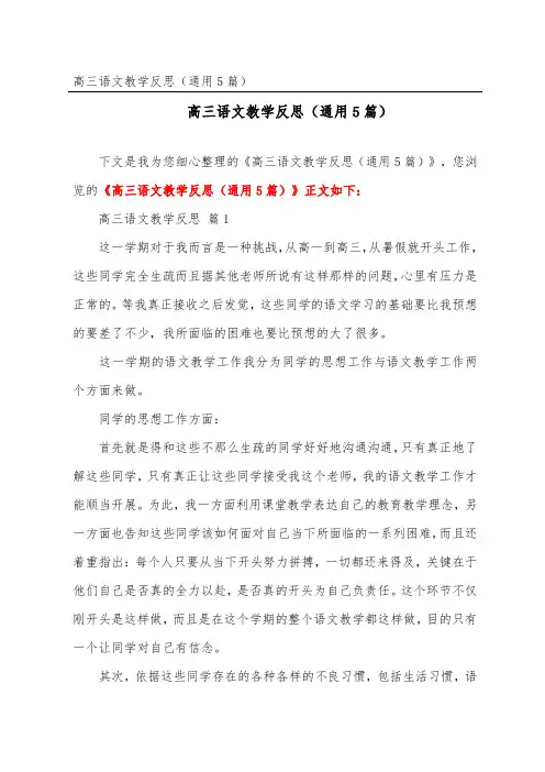 高三语文教学反思(通用5篇) (3)