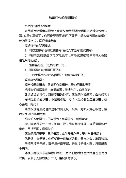 结婚红包的贺词格式