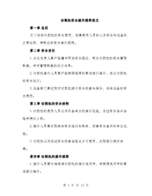 切割机安全操作规程范文（四篇）