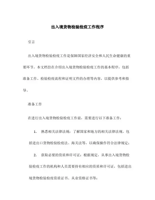 出入境货物检验检疫工作程序.