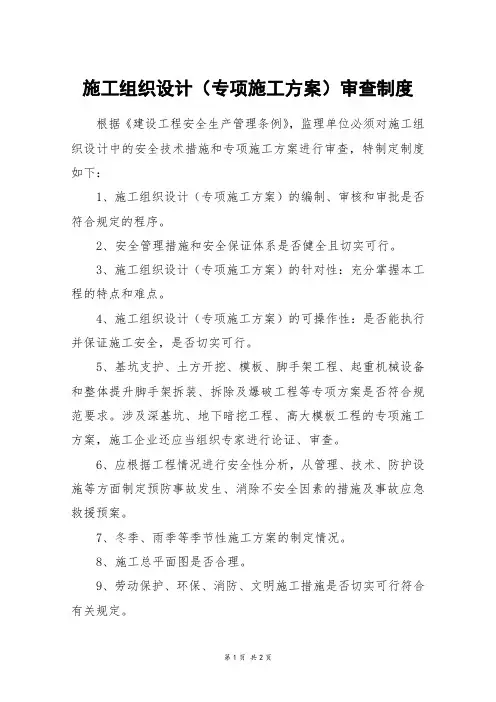 施工组织设计(专项施工方案)审查制度
