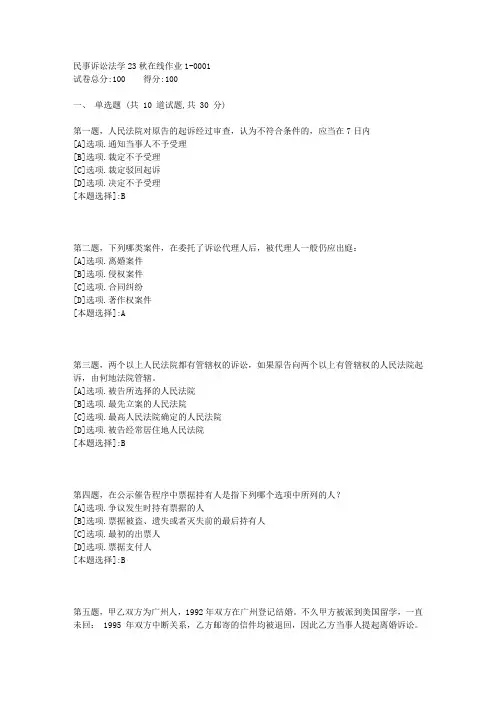 东师-《民事诉讼法学》23秋学期在线作业1-辅导资料(答案)5