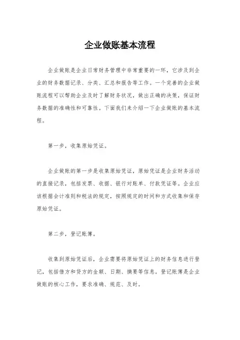 企业做账基本流程