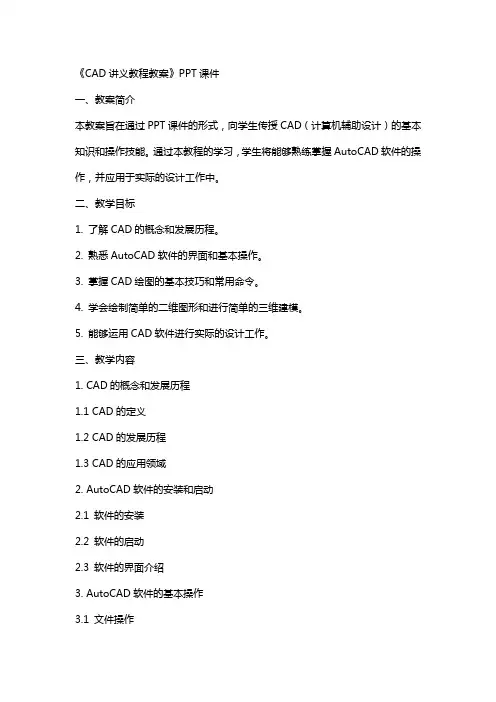 《cad讲义教程教案》课件