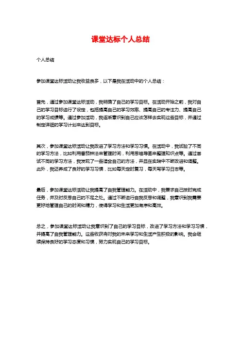 课堂达标个人总结
