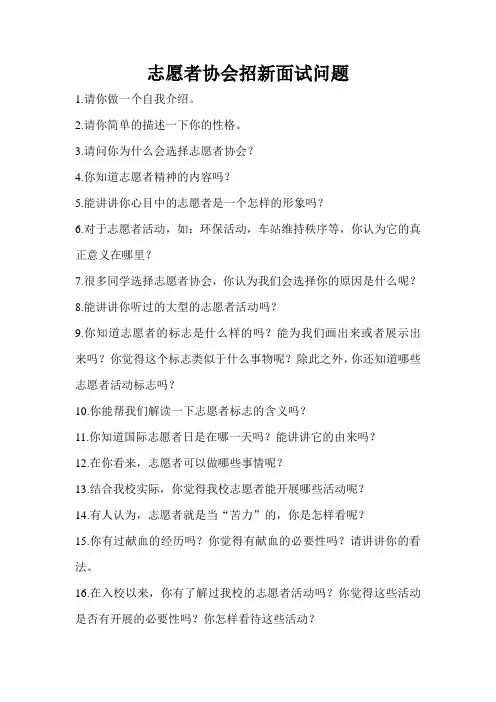 志愿者协会招新面试问题