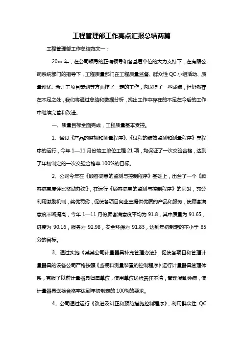 工程管理部工作亮点汇报总结两篇