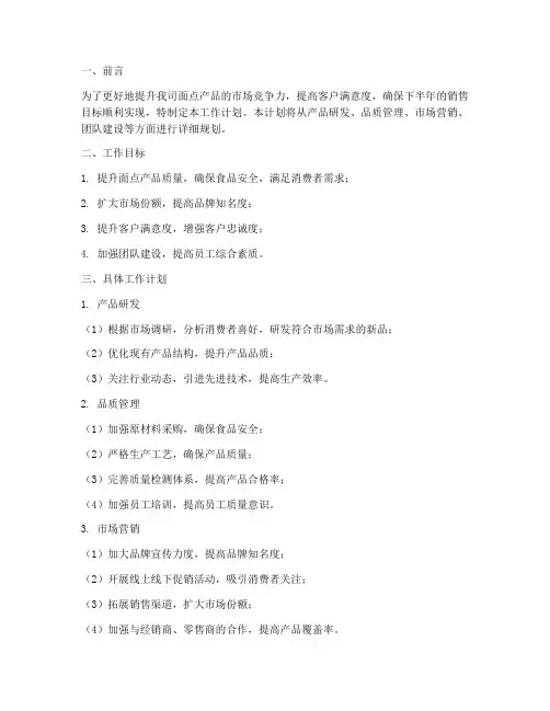 面点下半年工作计划范文
