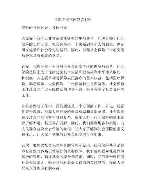 社保工作交流发言材料