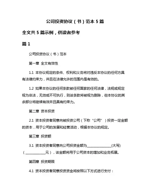 公司投资协议(书)范本5篇