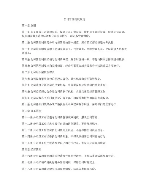 公司管理制度规定