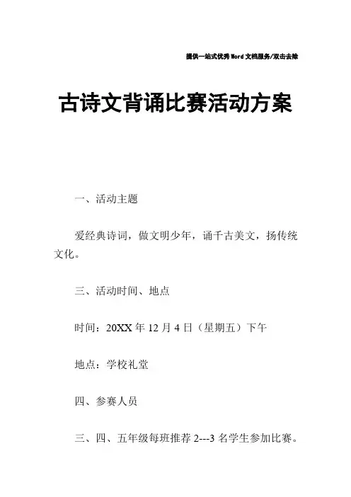古诗文背诵比赛活动方案