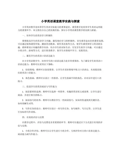 小学英语课堂教学实践与探索