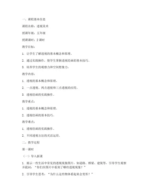透视美术讲解教案模板范文